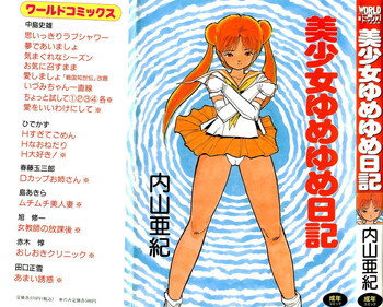 [内山亜紀] 美少女ゆめゆめ日記