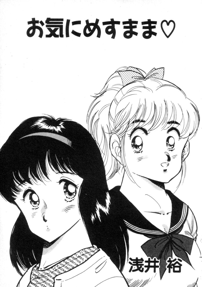 [浅井裕] お気にめすまま♡