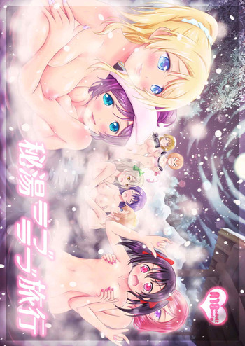 (僕らのラブライブ! 8) [Hなほん。やさん。 (あっきー)] 秘湯ラブラブ旅行 (ラブライブ!)