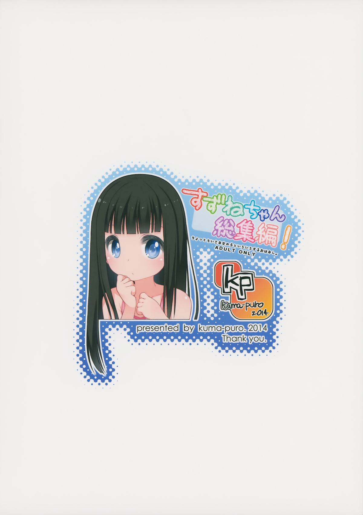 (コミティア108) [kuma-puro (小路あゆむ)] すずねちゃん総集編!