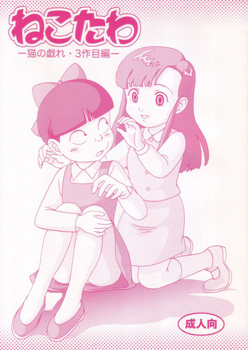 (C68) [東京モゲータ (Kobe-Abe)] ねこたわ (ゲゲゲの鬼太郎)