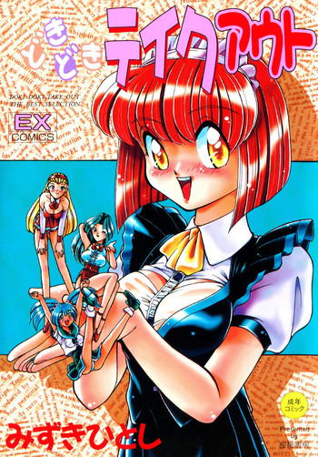 [みずきひとし] どきどきテイクアウト