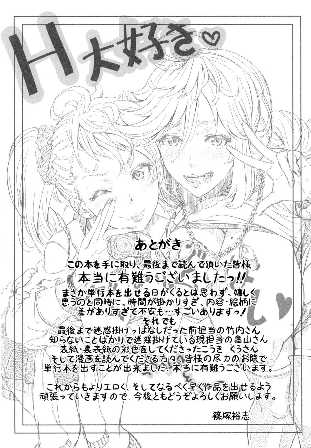 [篠塚裕志] ヒトヅマライフ