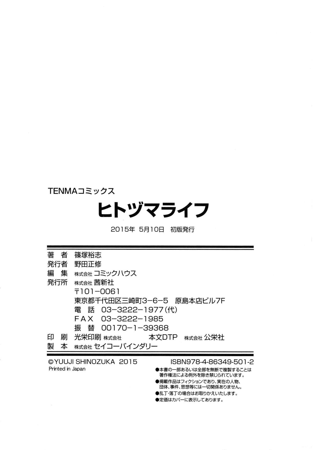 [篠塚裕志] ヒトヅマライフ