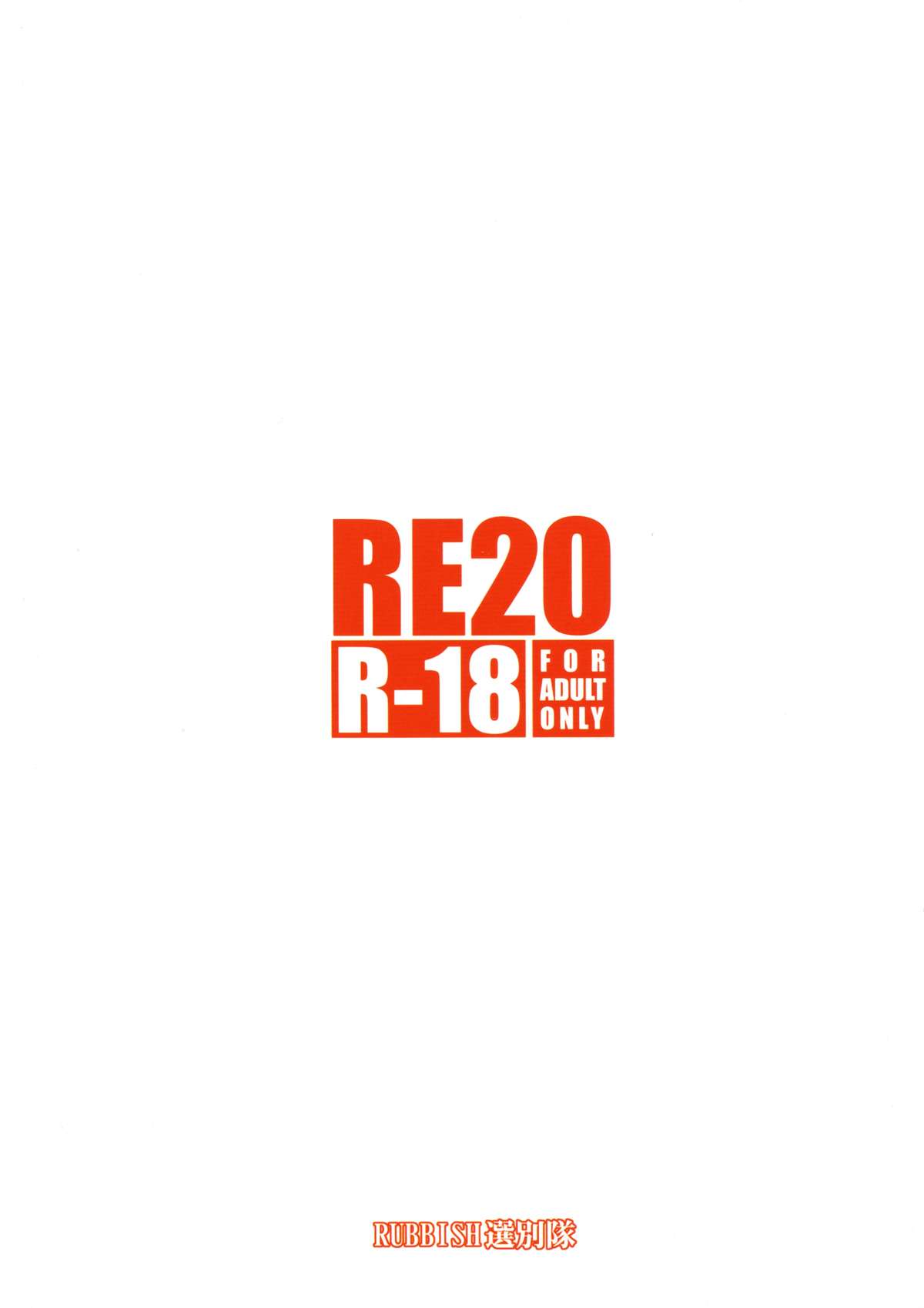 (C86) [RUBBISH選別隊 (無望菜志)] RE20 (Fate/kaleid liner プリズマ☆イリヤ) [中国翻訳]