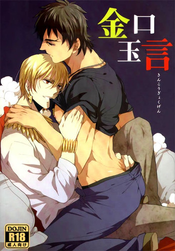 (王の器) [少年覚醒夜 (pinki)] 金口玉言 (Fate/Zero)