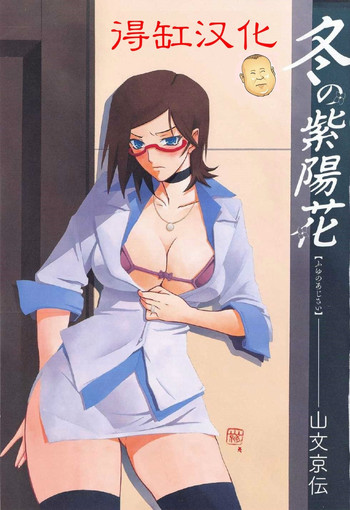 [山文京伝] 冬の紫陽花 第7話 [中国翻訳]