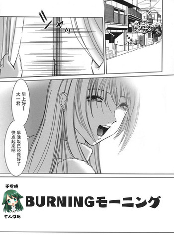 [葉月獅子丸] BURNING モーニング (甘えたいFUCKs) [中国翻訳]