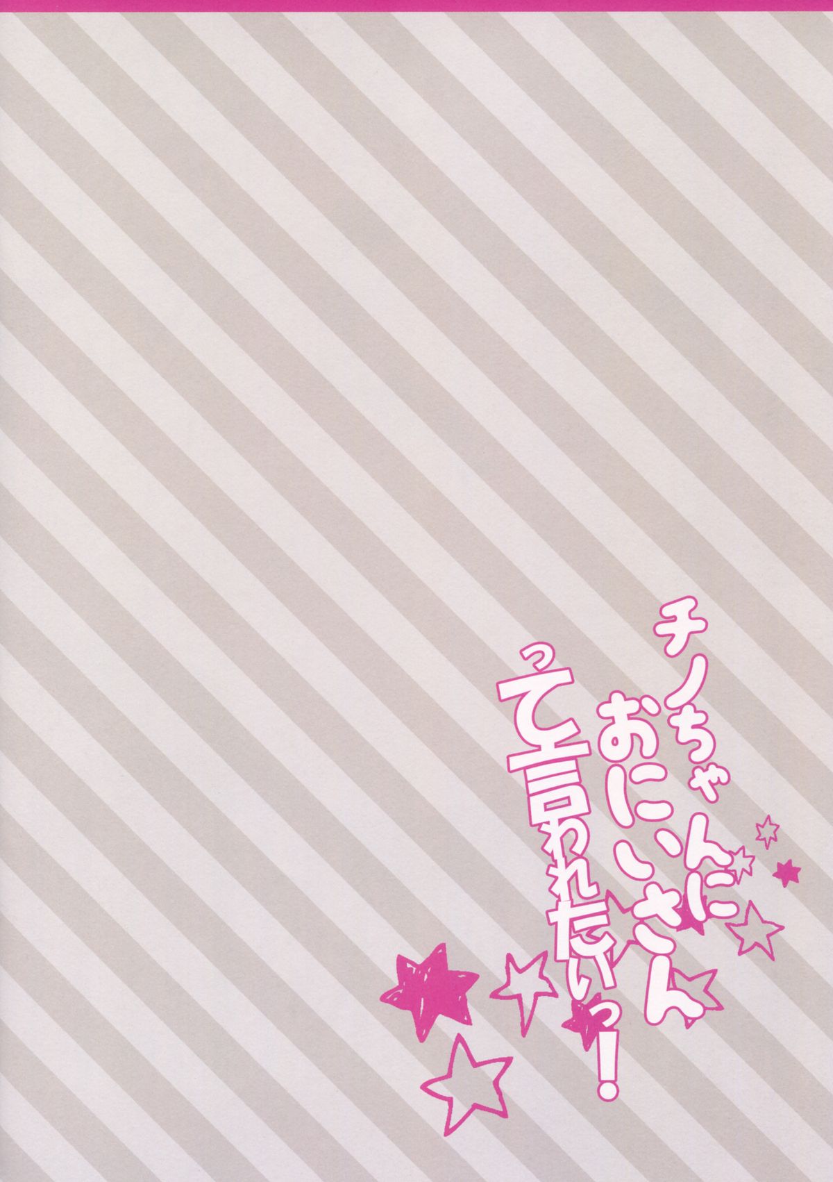 (COMIC1☆9) [Come Through (あづみ一樹)] チノちゃんにおにいさんって言われたいっ! (ご注文はうさぎですか?)