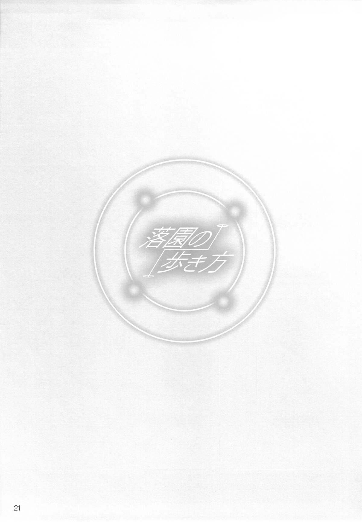 (C87) [あねこの手帖 (小梅けいと)] 落園の歩き方 (楽園追放 -Expelled from Paradise-)