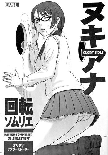 (CSP6) [回転ソムリエ (13.)] 32.5回転 ヌキアナ