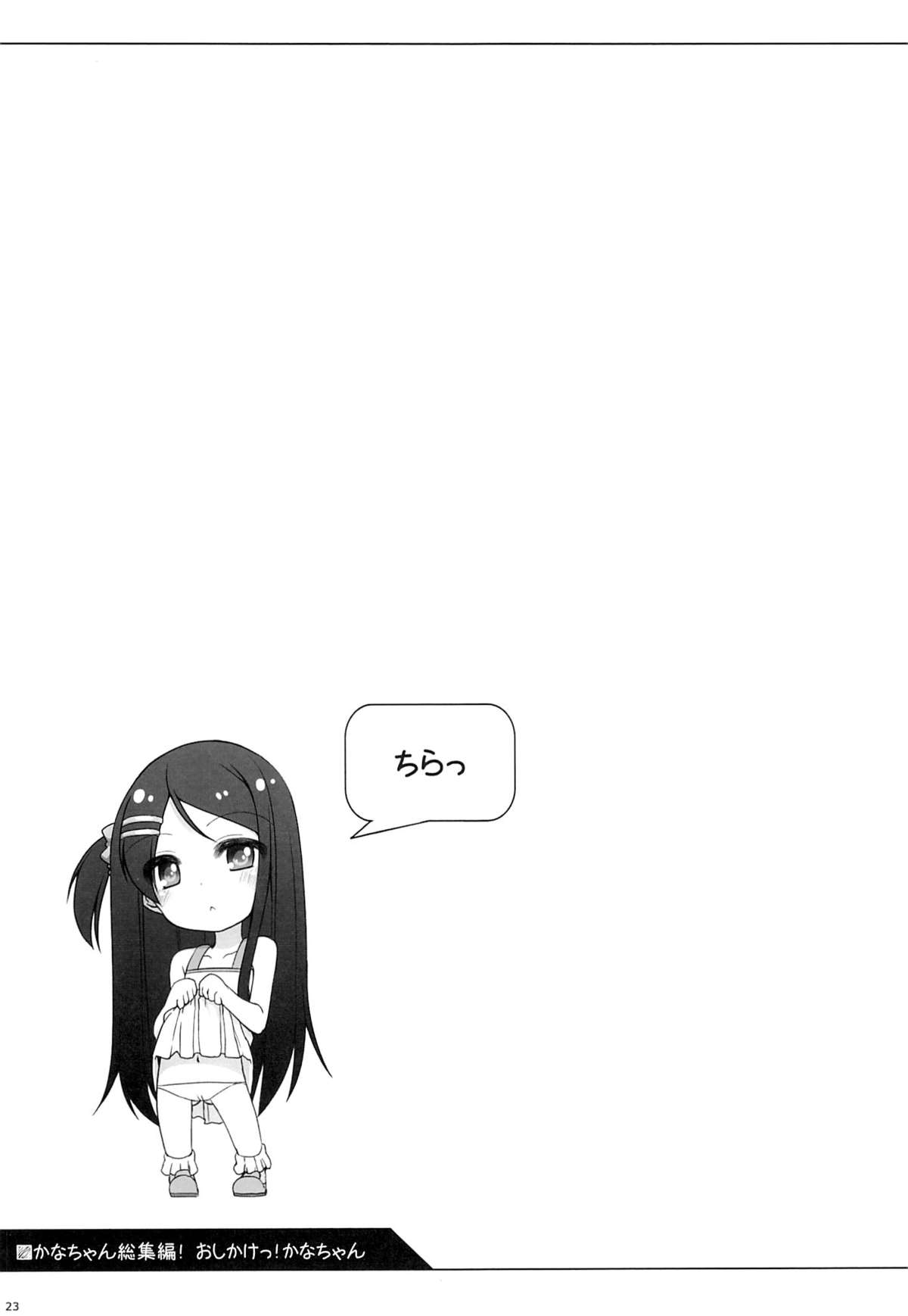 (コミティア112) [kuma-puro (小路あゆむ)] かなちゃん総集編!