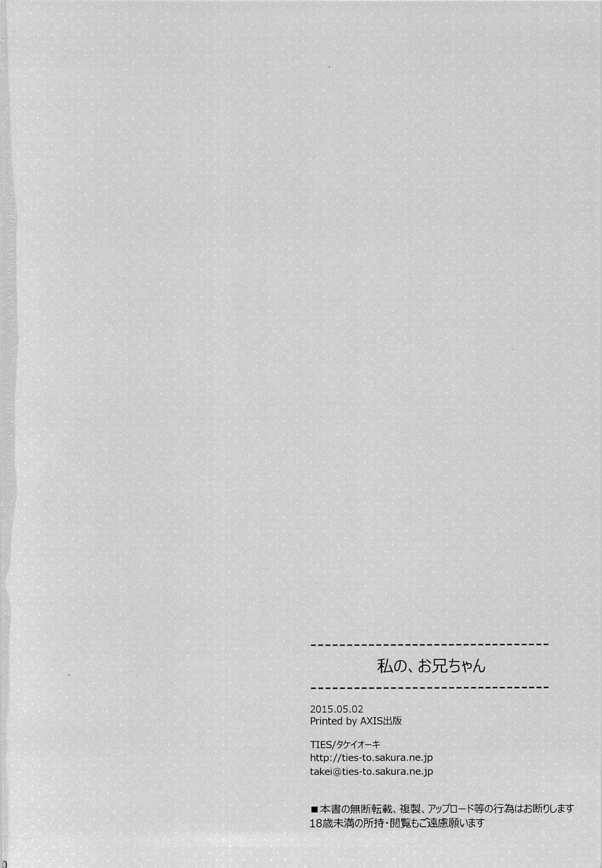 (COMIC1☆9) [TIES (タケイオーキ)] 私の、お兄ちゃん