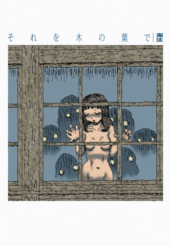 [淘汰] それを木の葉で