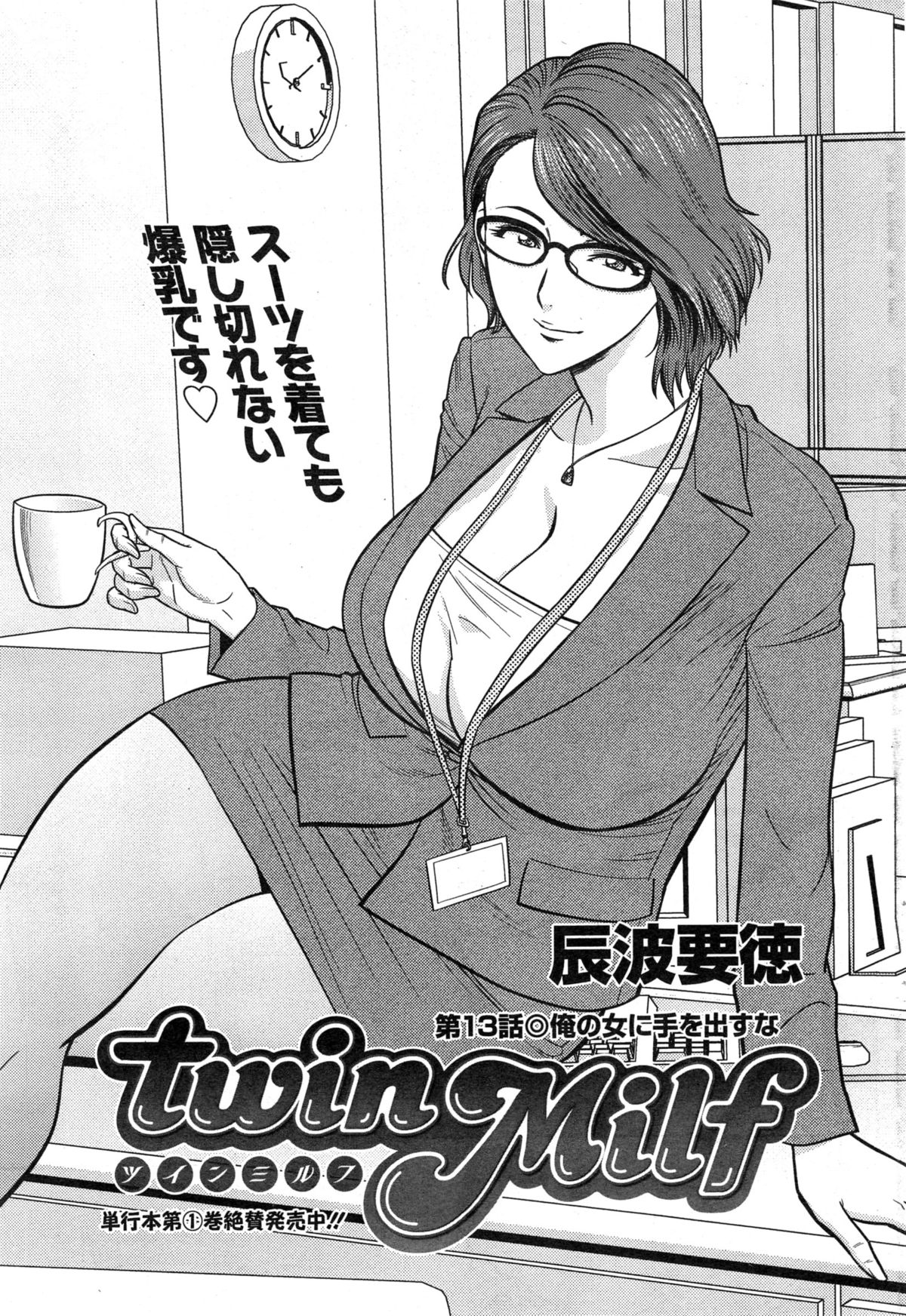 [辰波要徳] twin Milf 第1-15話 + 番外編