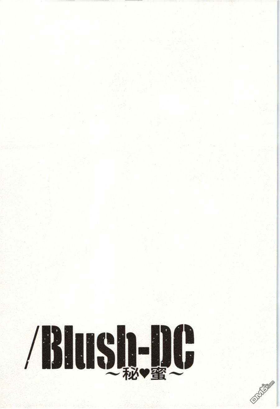 [宮崎摩耶] Blush-DC 〜秘・蜜〜 Vol.2
