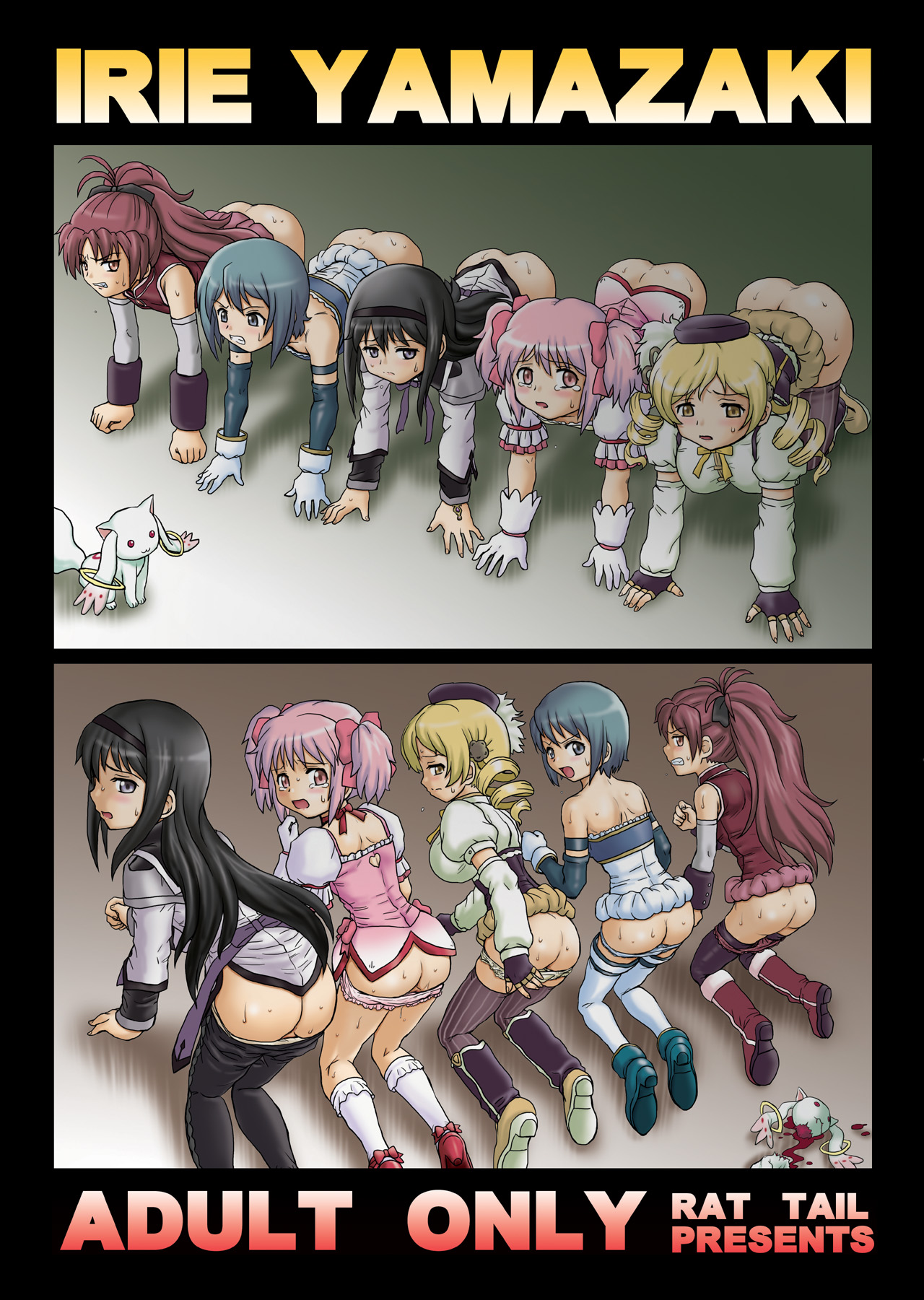 [Rat Tail (Irie Yamazaki)] 「ま○★マギ」アナル&スカトロ作品集 (魔法少女まどか☆マギカ) [DL版]