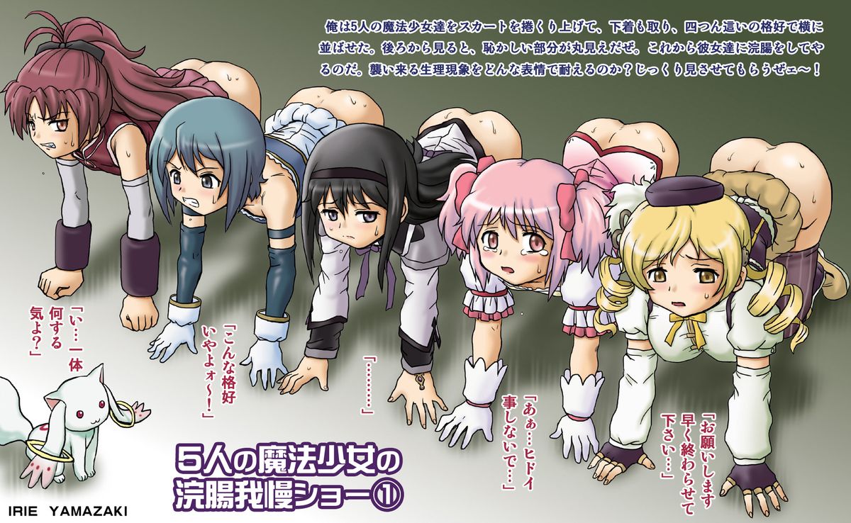 [Rat Tail (Irie Yamazaki)] 「ま○★マギ」アナル&スカトロ作品集 (魔法少女まどか☆マギカ) [DL版]