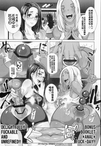 (COMIC1☆8) [EROQUIS! (ブッチャーU)] DELIGHTFULLY FUCKABLE AND UNREFINED!! BONUS BOOKLET *ANAL* FUCK-DAY [中国翻訳]