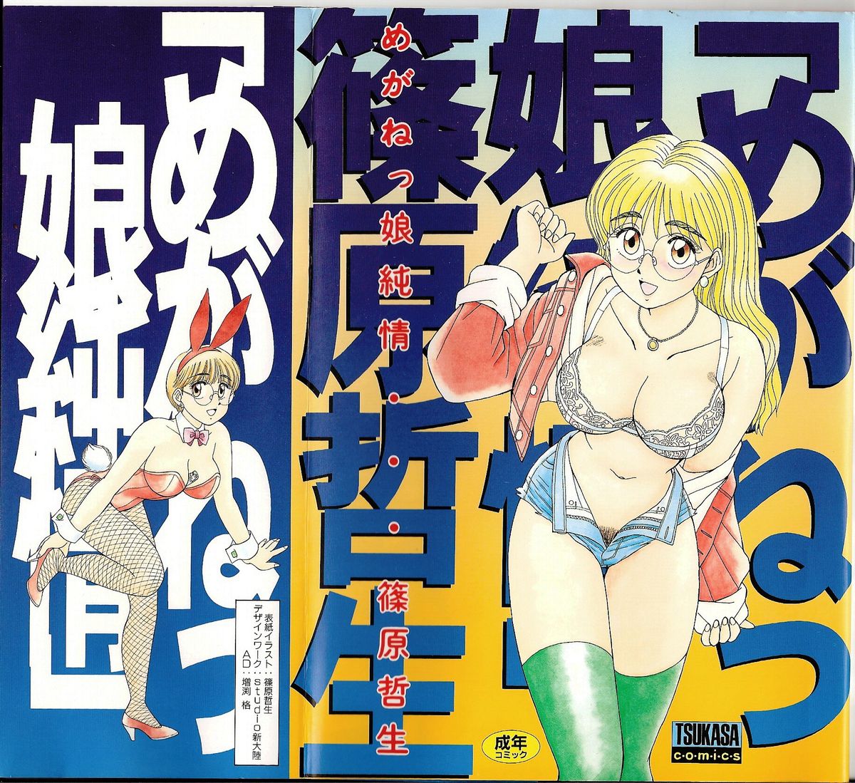 [篠原哲生] めがねっ娘純情