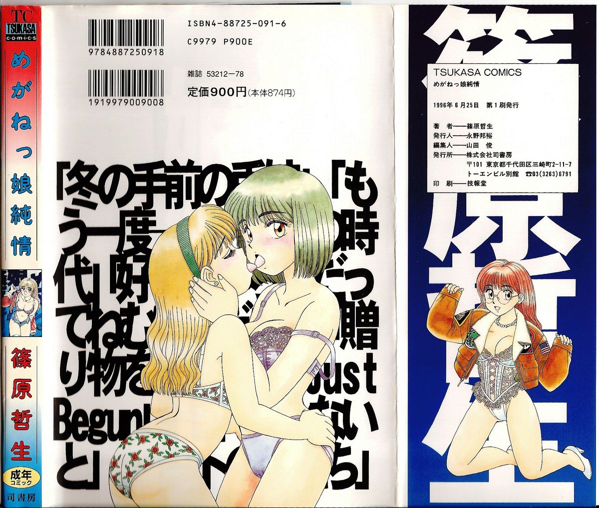 [篠原哲生] めがねっ娘純情