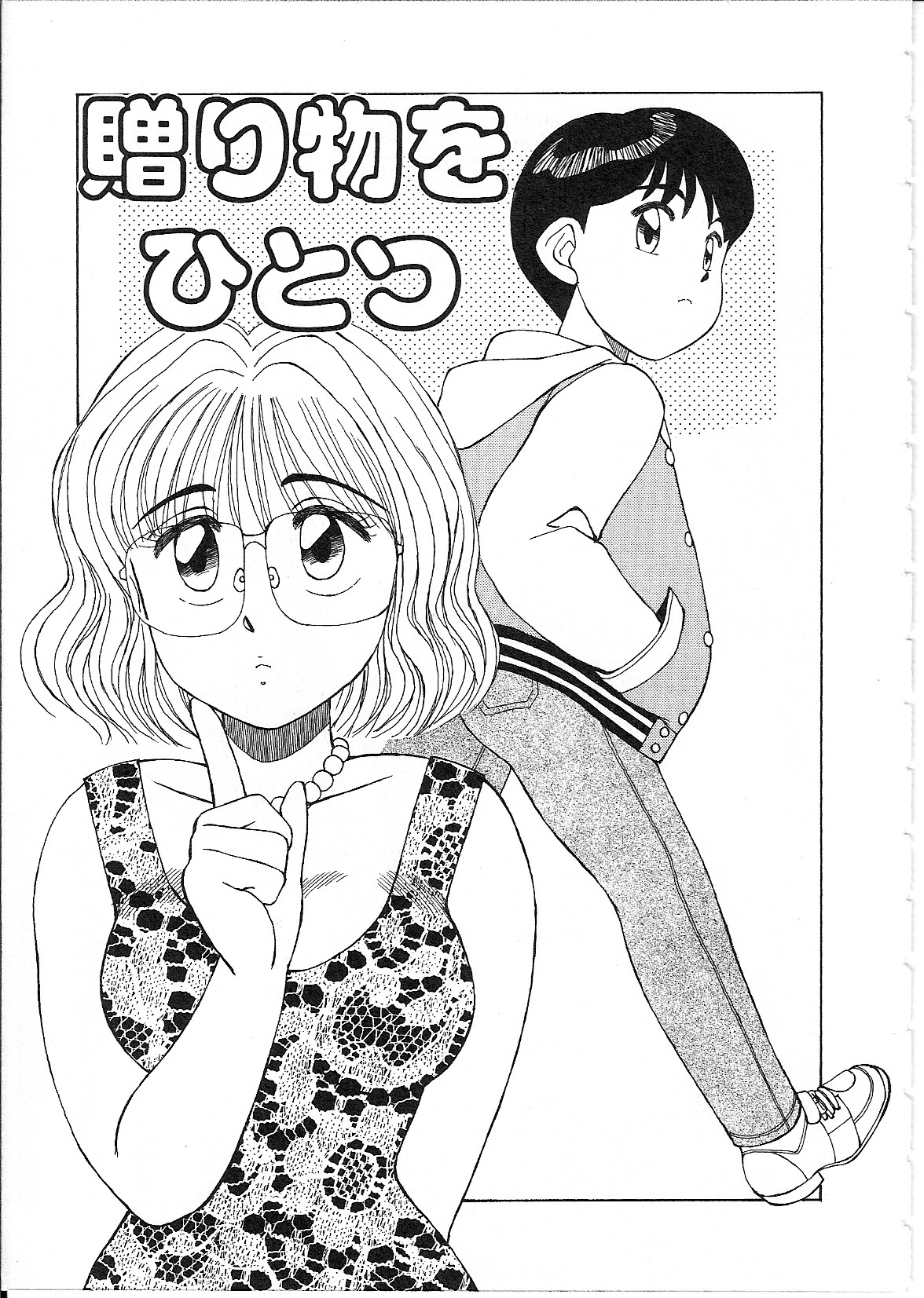 [篠原哲生] めがねっ娘純情