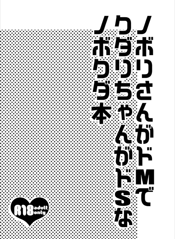 のぼりさんがどえむでくだりちゃんがどうなのぼくだほん（ポケモン）