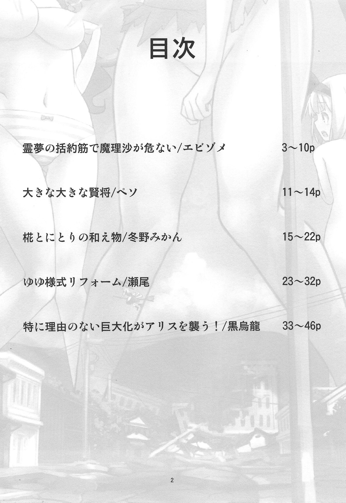 (C86)[106m (黒烏龍)] お前らが大きくなあれ！東方巨人化合同誌 (東方Project)