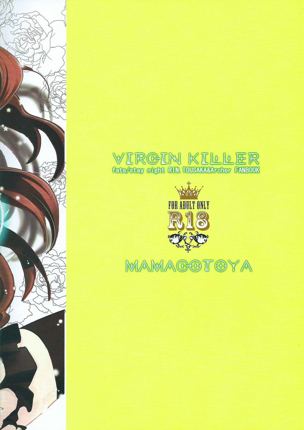 (王の器11) [ままごと屋 (まいのうみ)] VIRGIN KILLER (Fate/stay night)