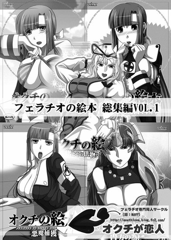 [NAVY (紀州直行)] フェラチオの絵本 総集編VOL.1 (よろず) [DL版]