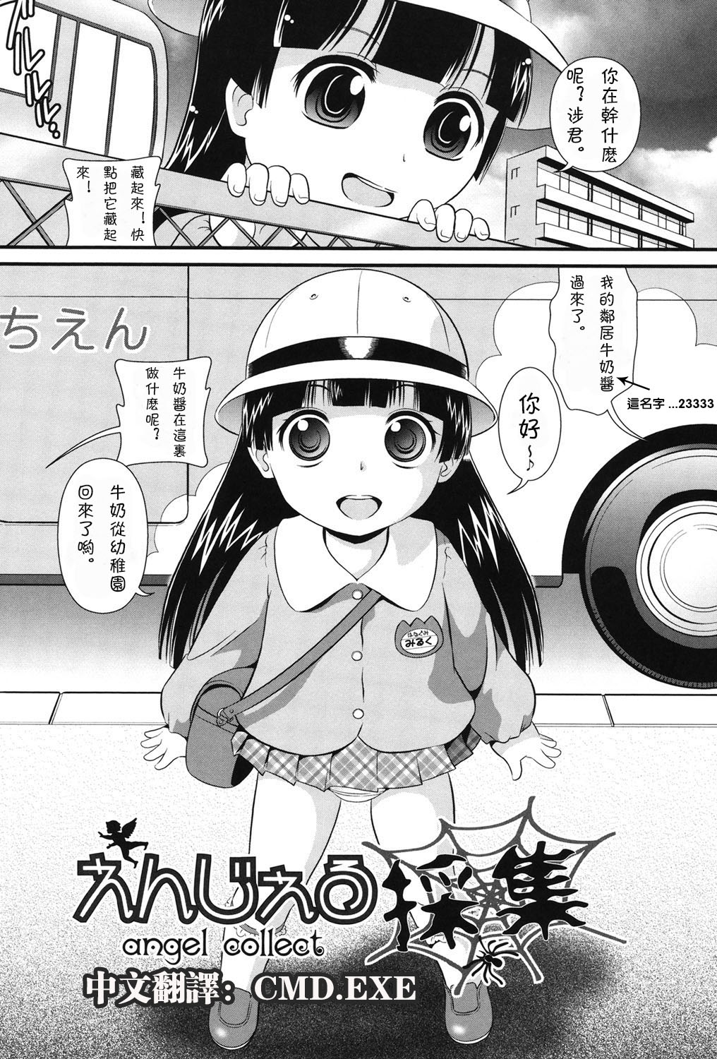 [みにおん] えんじぇる採集 (ろり辱 堕とし頃のおんなのこ) [中国翻訳] [DL版]