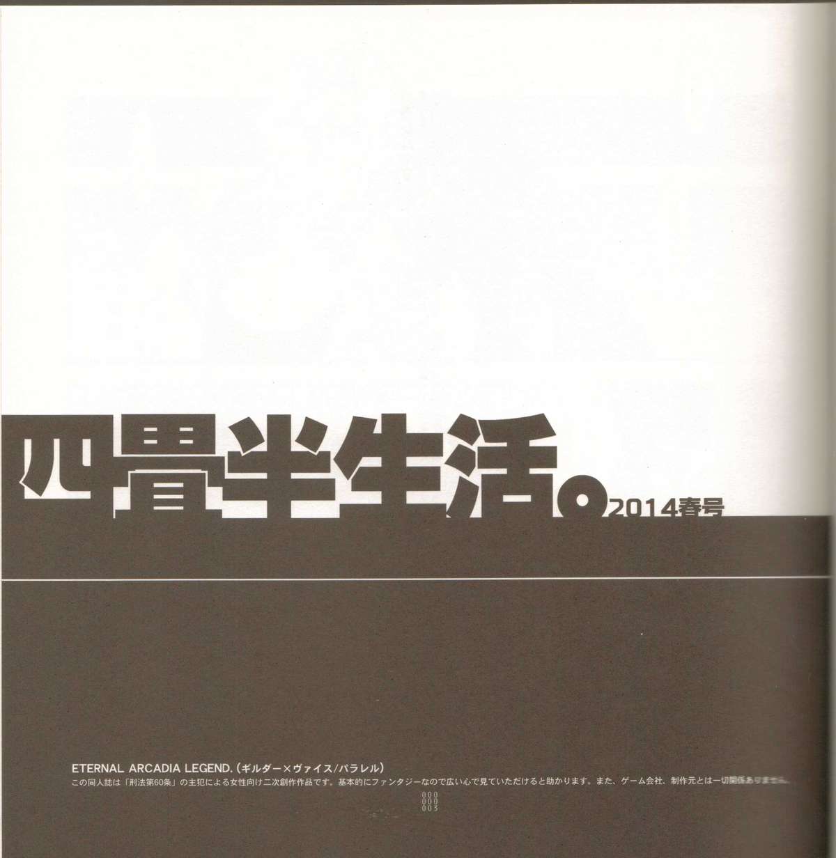 (C86) [刑法第60条 (主犯)] 四畳半生活。2014春号 (エターナルアルカディア)