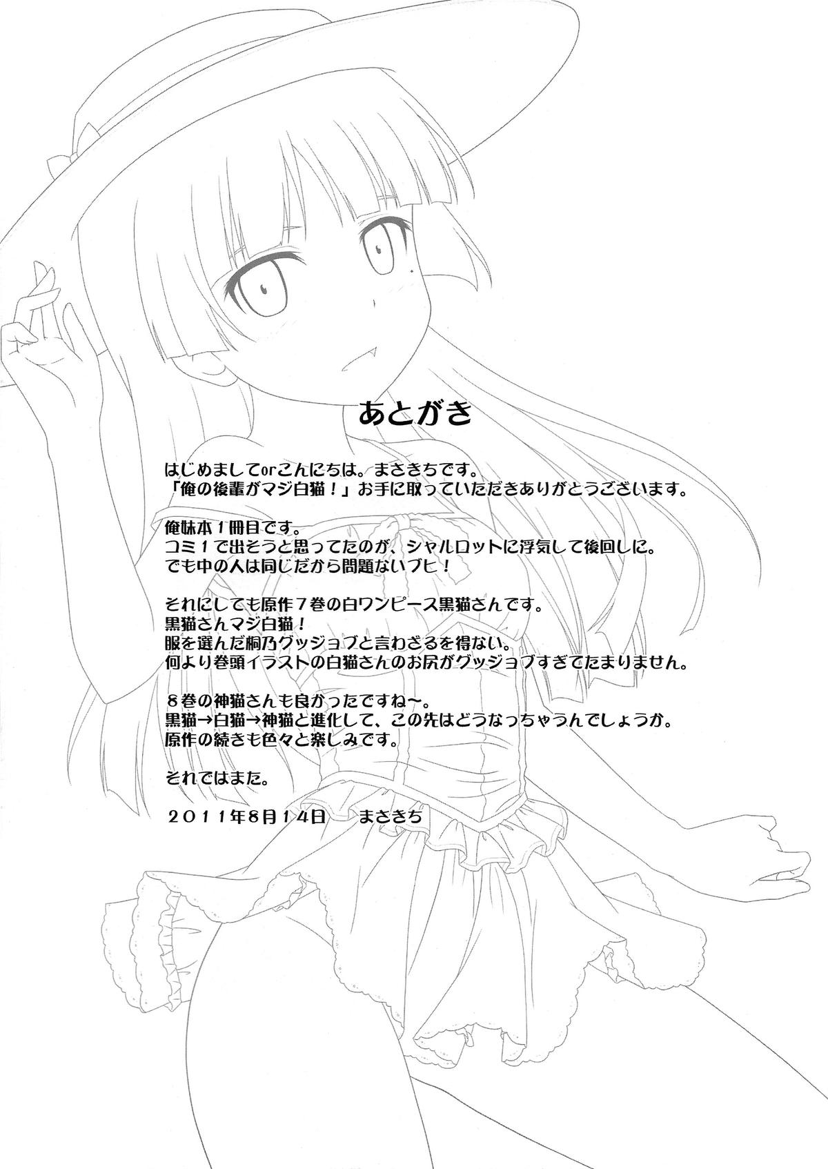 (C80) [黒酢堂 (まさきち)] 俺の後輩がマジ白猫! (俺の妹がこんなに可愛いわけがない)