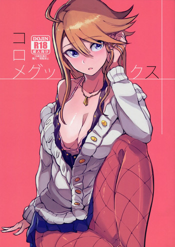 (C87) [北泉工房 (しょーへー)] コロメグックス (アイドルマスターミリオンライブ！) [中国翻訳]