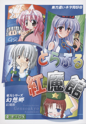 (C67) [東方濃いネタ同好会 (よろず)] とらぶる紅魔館 (東方Project)