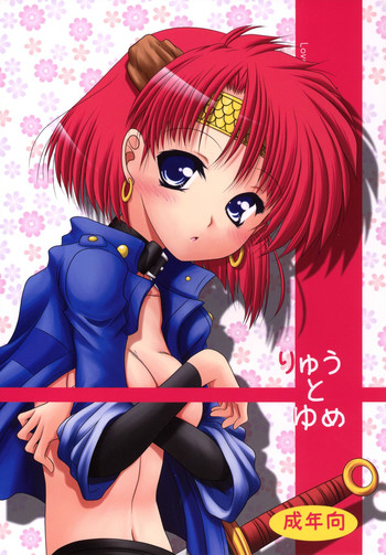 [愛は暗闇 (まるいりゅう)] りゅうとゆめ (GS美神 極楽大作戦!!) [DL版]