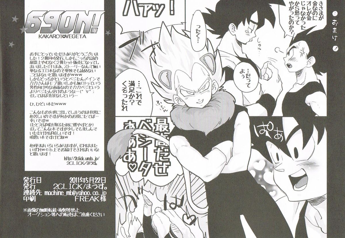 69オン！ （ドラゴンボールZ）