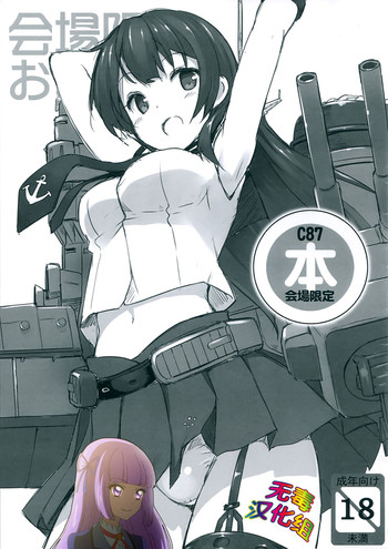 (C87) [じぇのばけーき (たかやKi)] C87会場限定本 (艦隊これくしょん -艦これ-) [中国翻訳]