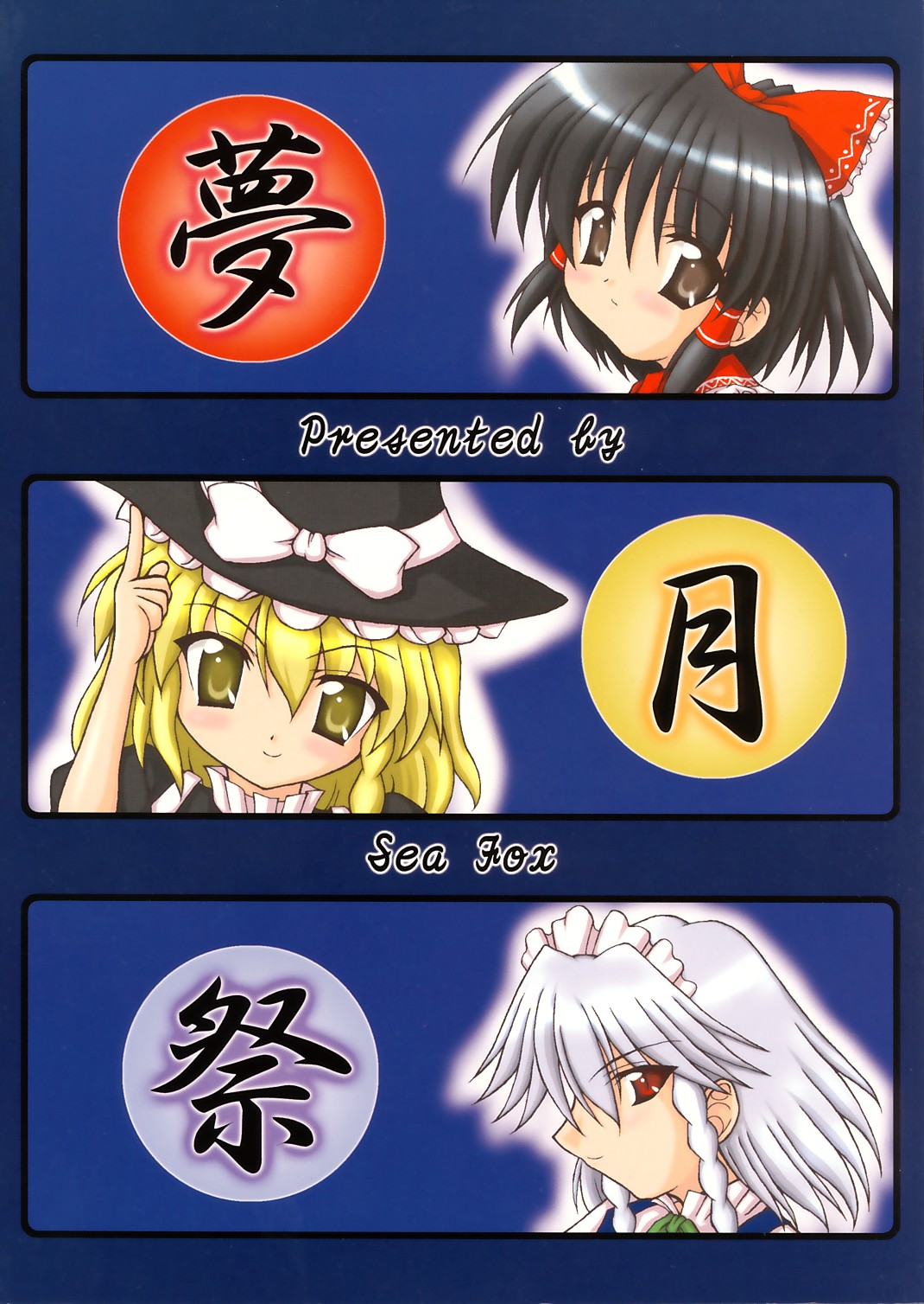 [SeaFox (よろず)] 夢月祭 (東方Project)