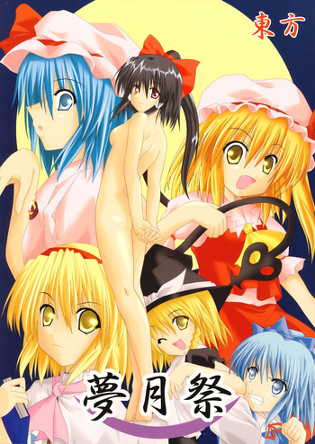 [SeaFox (よろず)] 夢月祭 (東方Project)