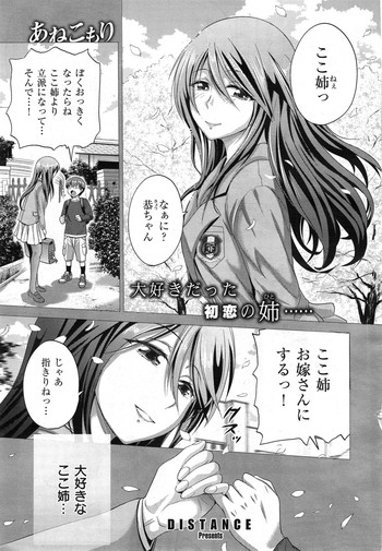 [DISTANCE] あねこもり 第1-2話