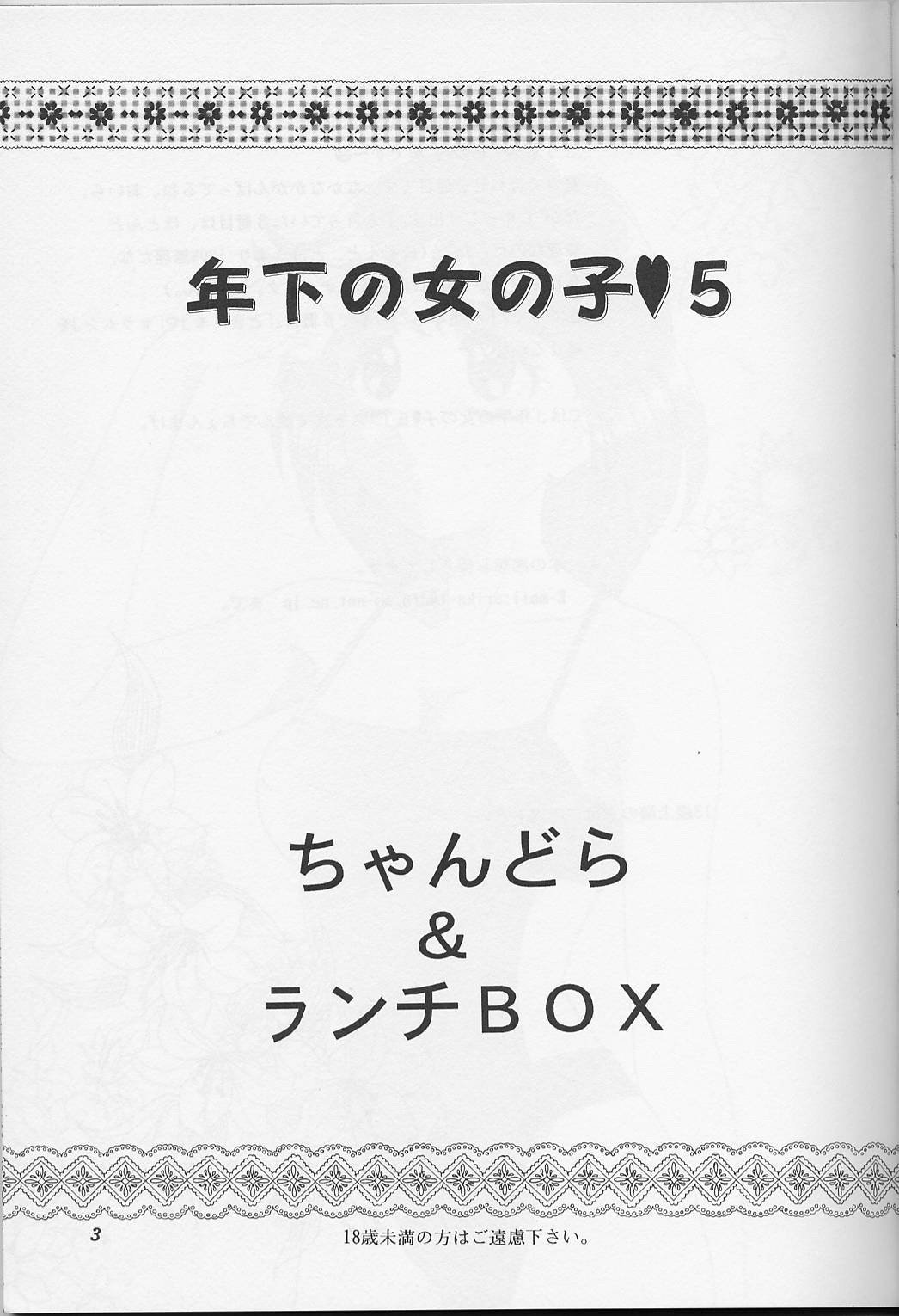 (C56) [ちゃんどら&ランチBOX (幕の内勇)] LUNCH BOX 39 年下の女の子5 (下級生)