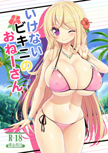 いけないビキニのおねーさん いけないビキニのおねーさん