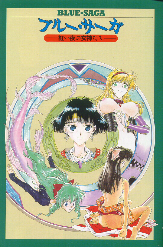 [船堀斉晃] ブルー・サーガ～紅い夜の女神たち～