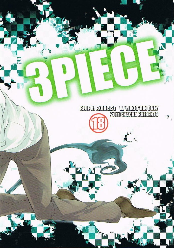 (C80) [茶々 (暁りく)] 3PIECE (青の祓魔師)