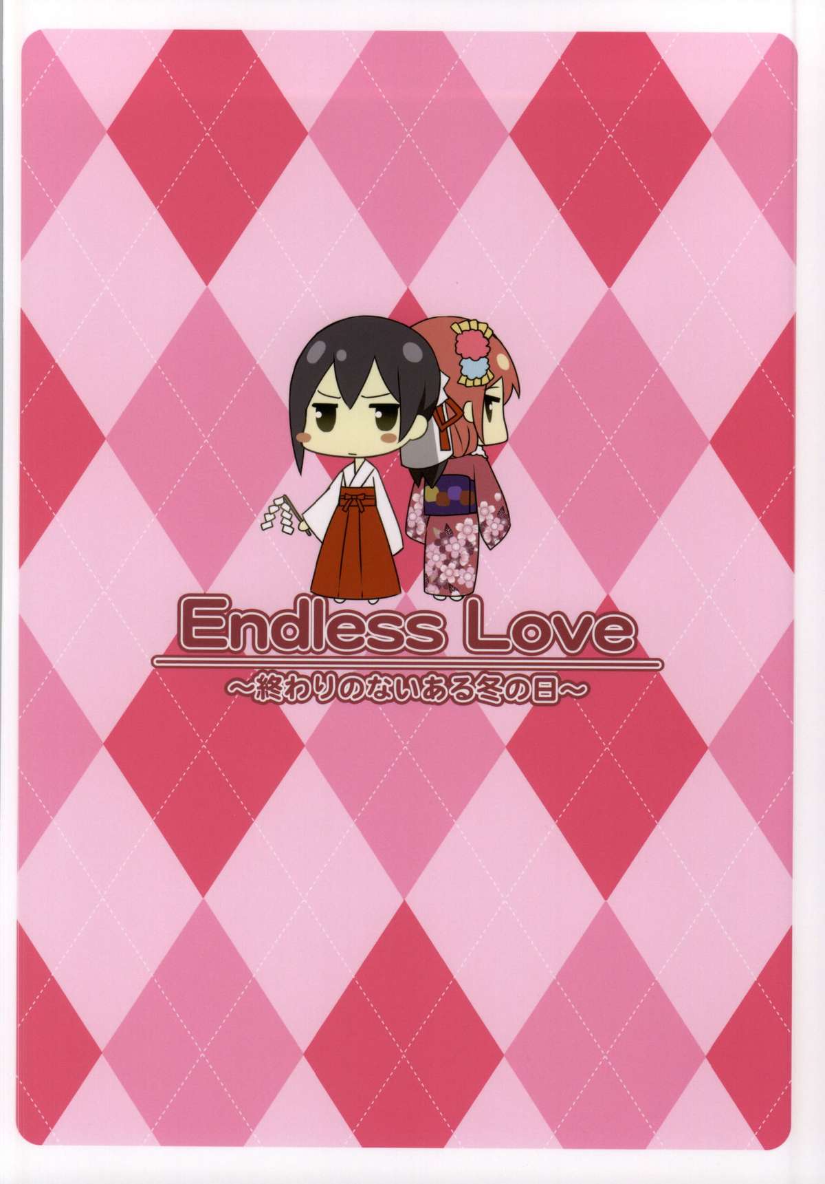 (僕らのラブライブ!6) [Candy Club (スカイ)] Endless Love ～終わりのないある冬の日～ (ラブライブ!)