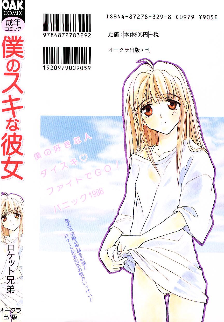 [ロケット兄弟] 僕のスキな彼女