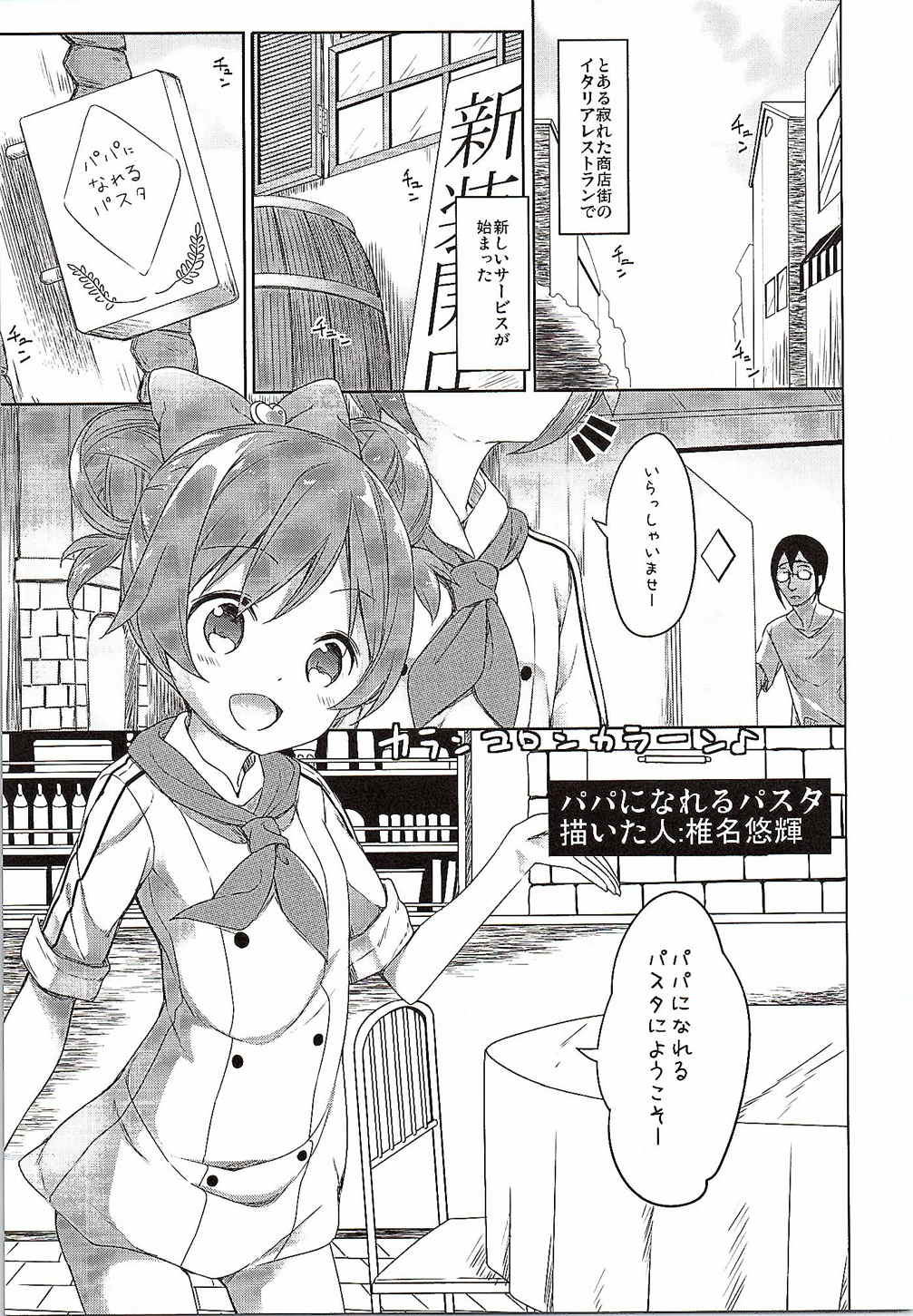 (CSP6) [要 (椎名悠輝)] パパになれるパスタ (プリパラ)