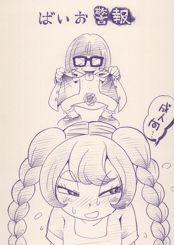 [ぷち屋 (ほしのふうた)] ばいお警報 (マシュマロ通信) [DL版]