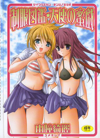 [由瞳綺麗] 制服図鑑･天使の蜜戯